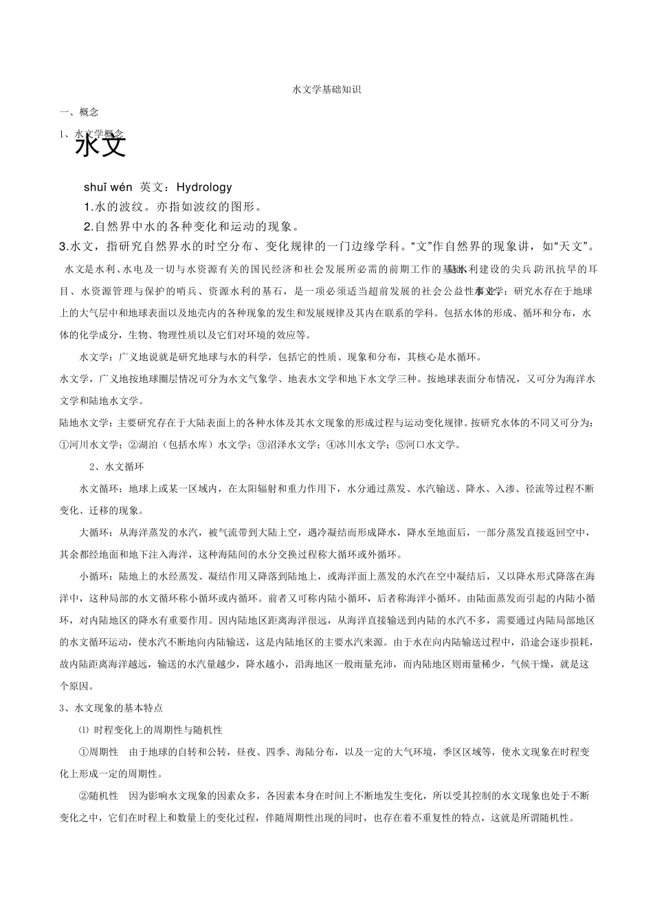 水文学基础知识_第1页