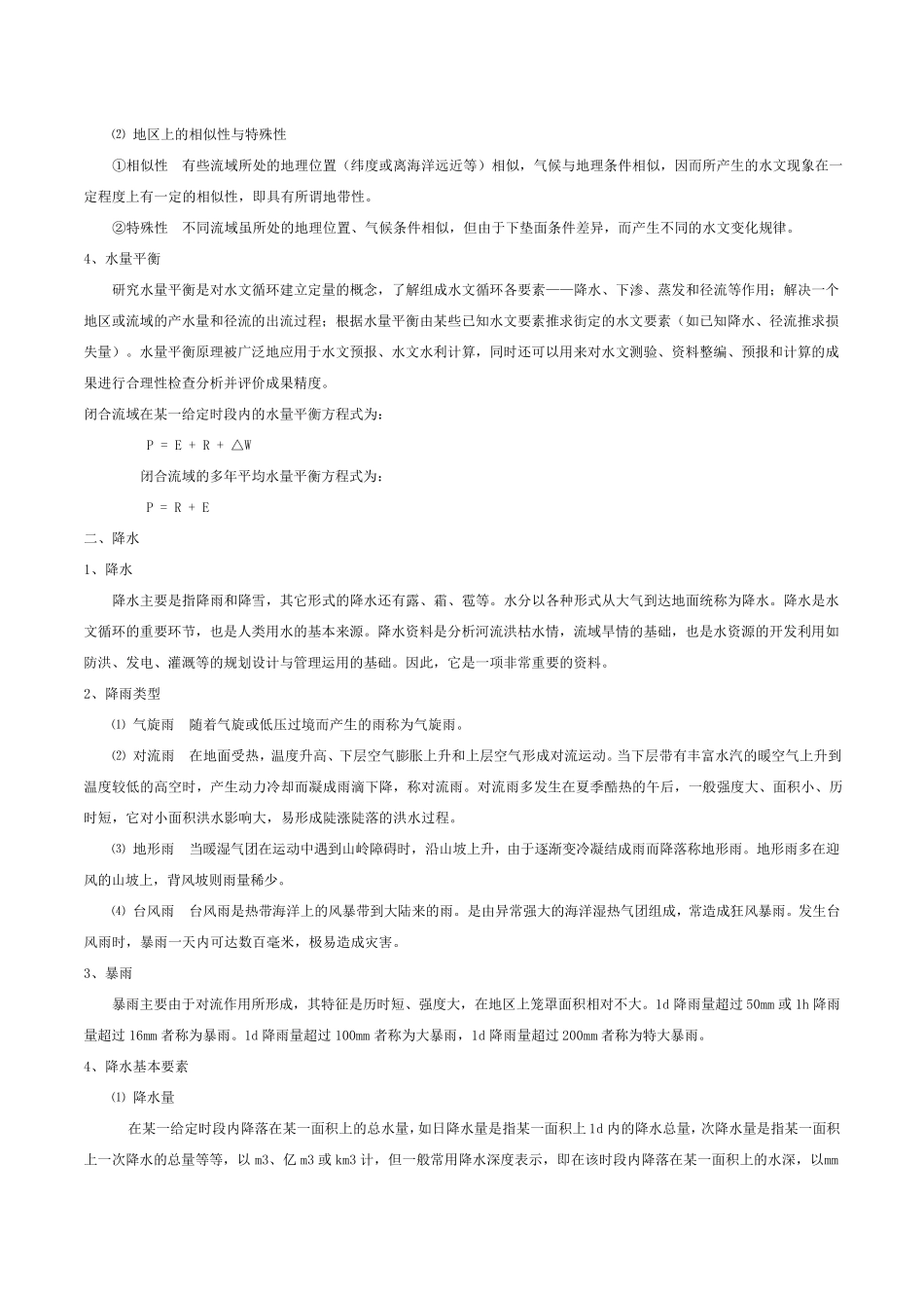 水文学基础知识_第2页