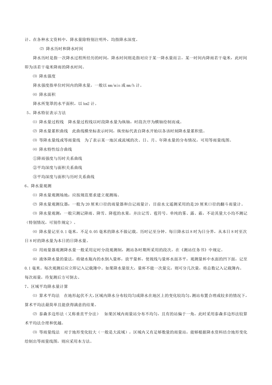 水文学基础知识_第3页