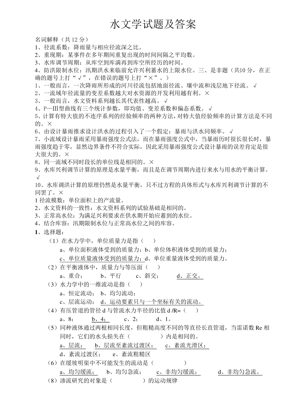 水文学试题及答案_第1页