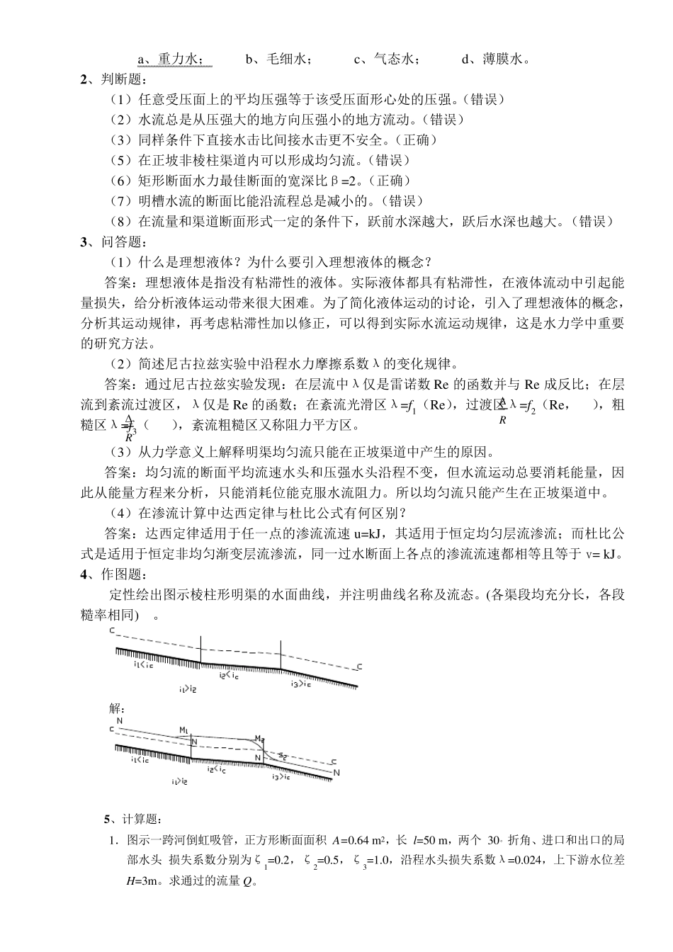 水文学试题及答案_第2页