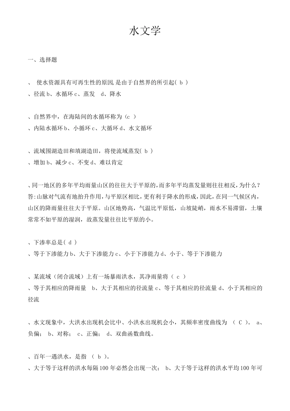 水文学试题题库及答案_第1页