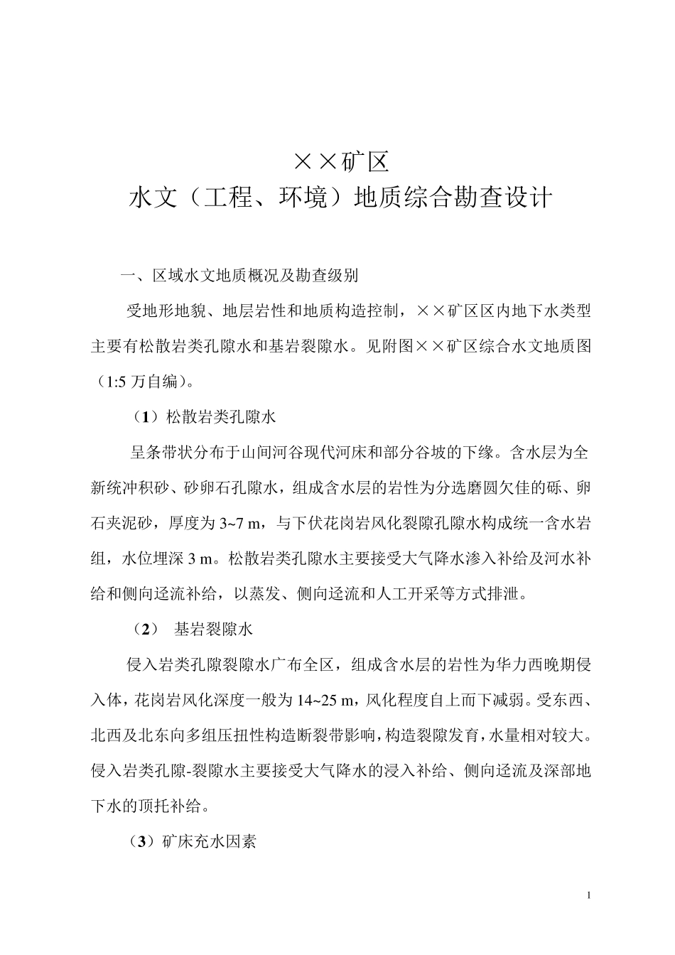 水文工程地质勘察设计.._第1页