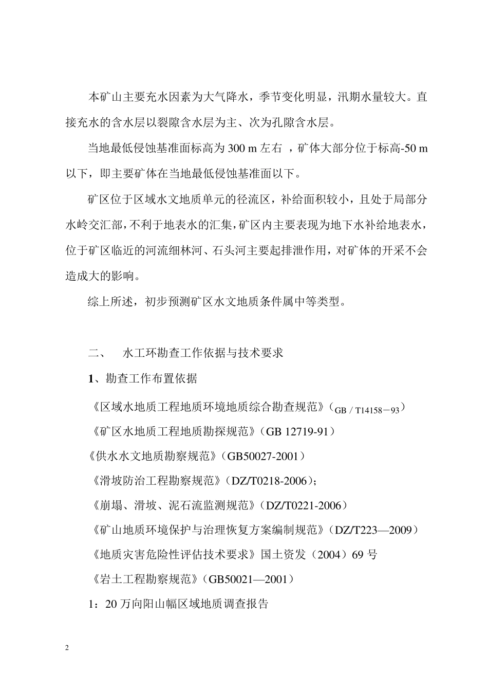 水文工程地质勘察设计.._第2页