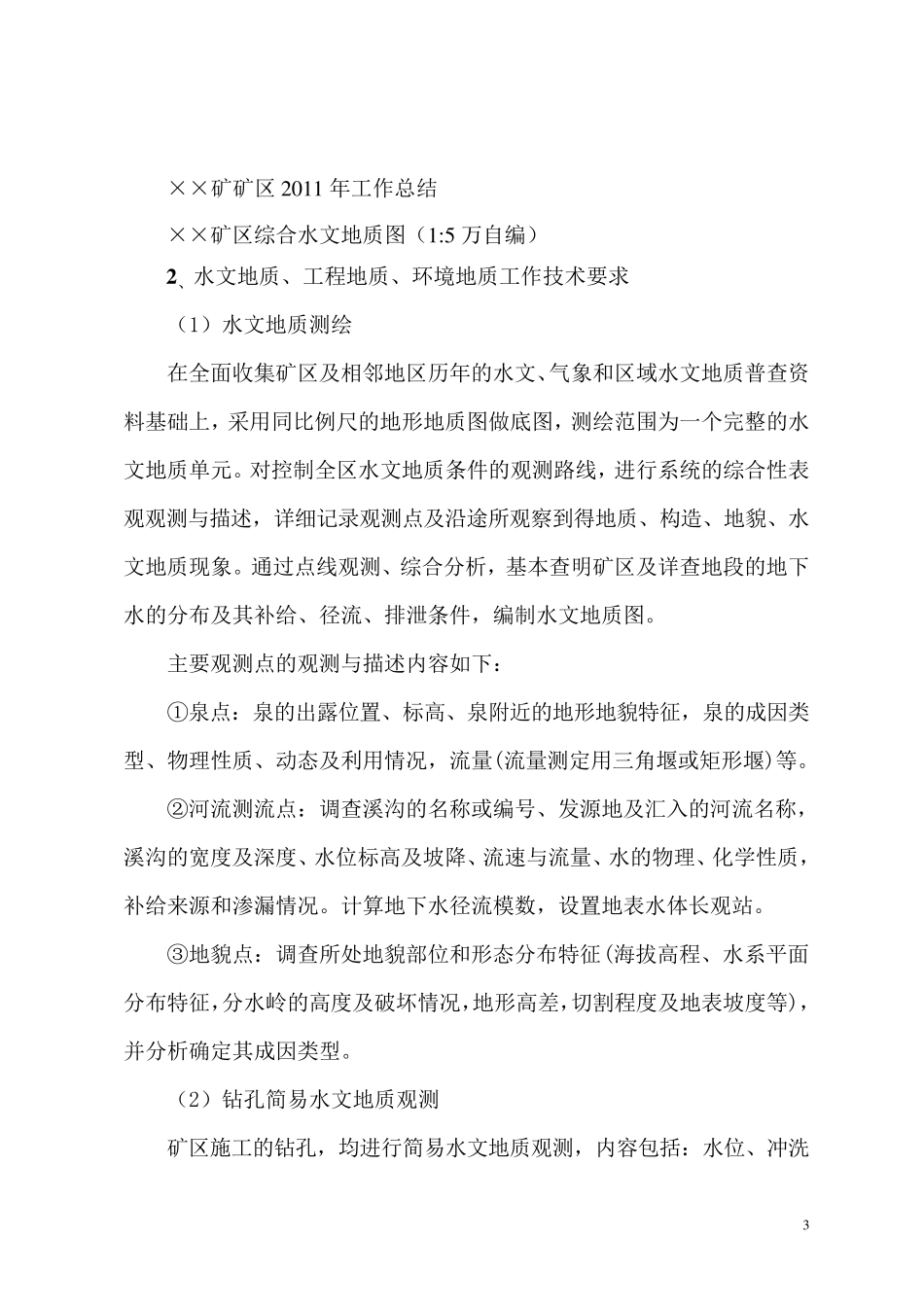 水文工程地质勘察设计.._第3页