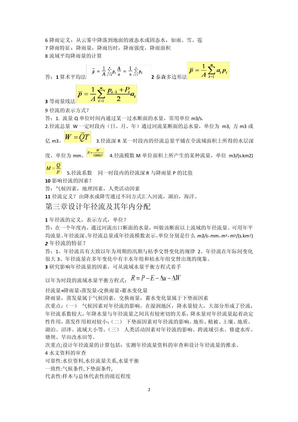 水文水利计算_第2页