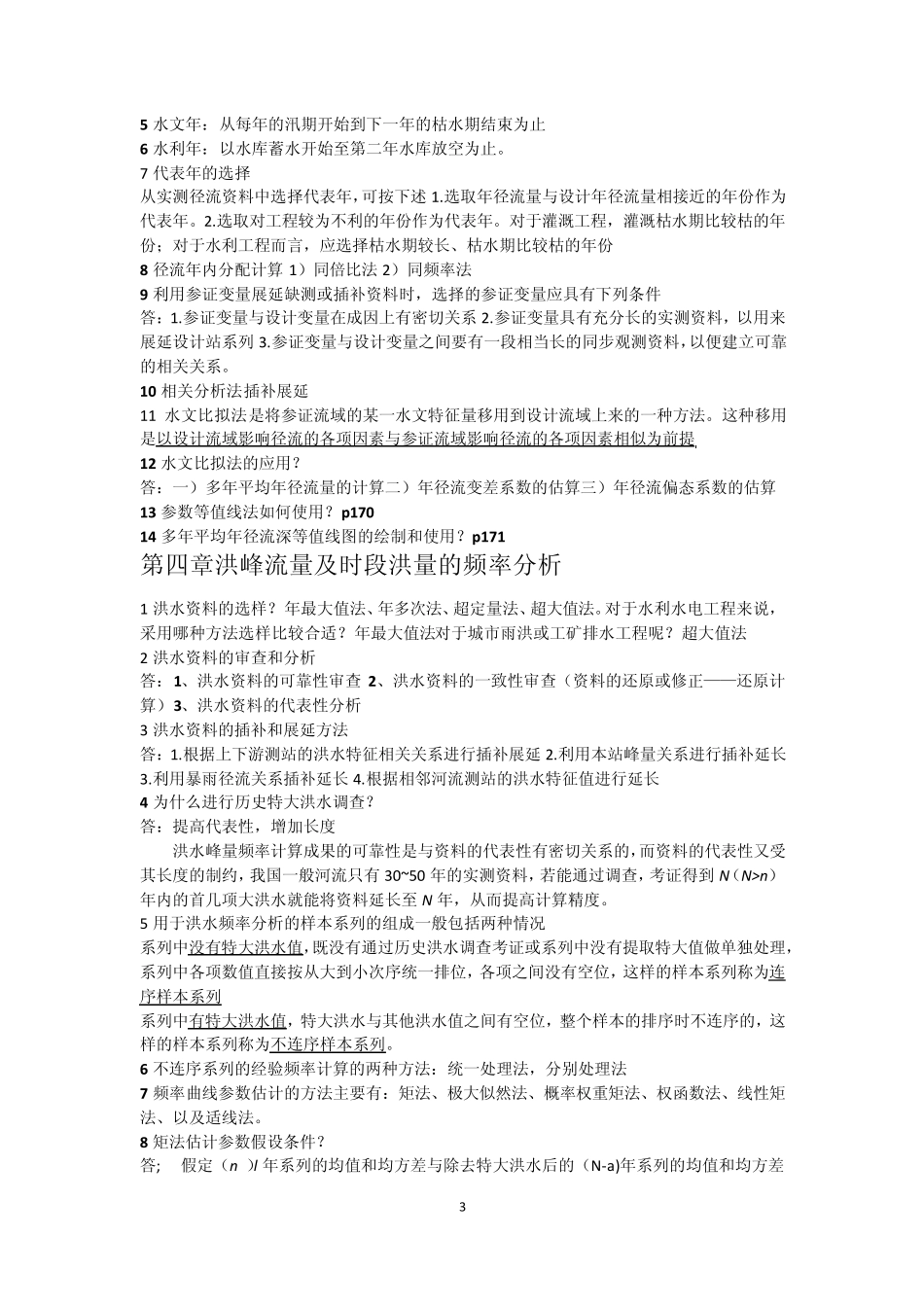 水文水利计算_第3页