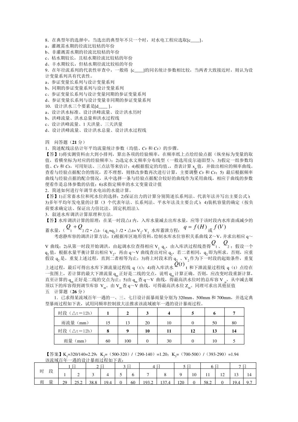 水文水利计算试卷_第2页