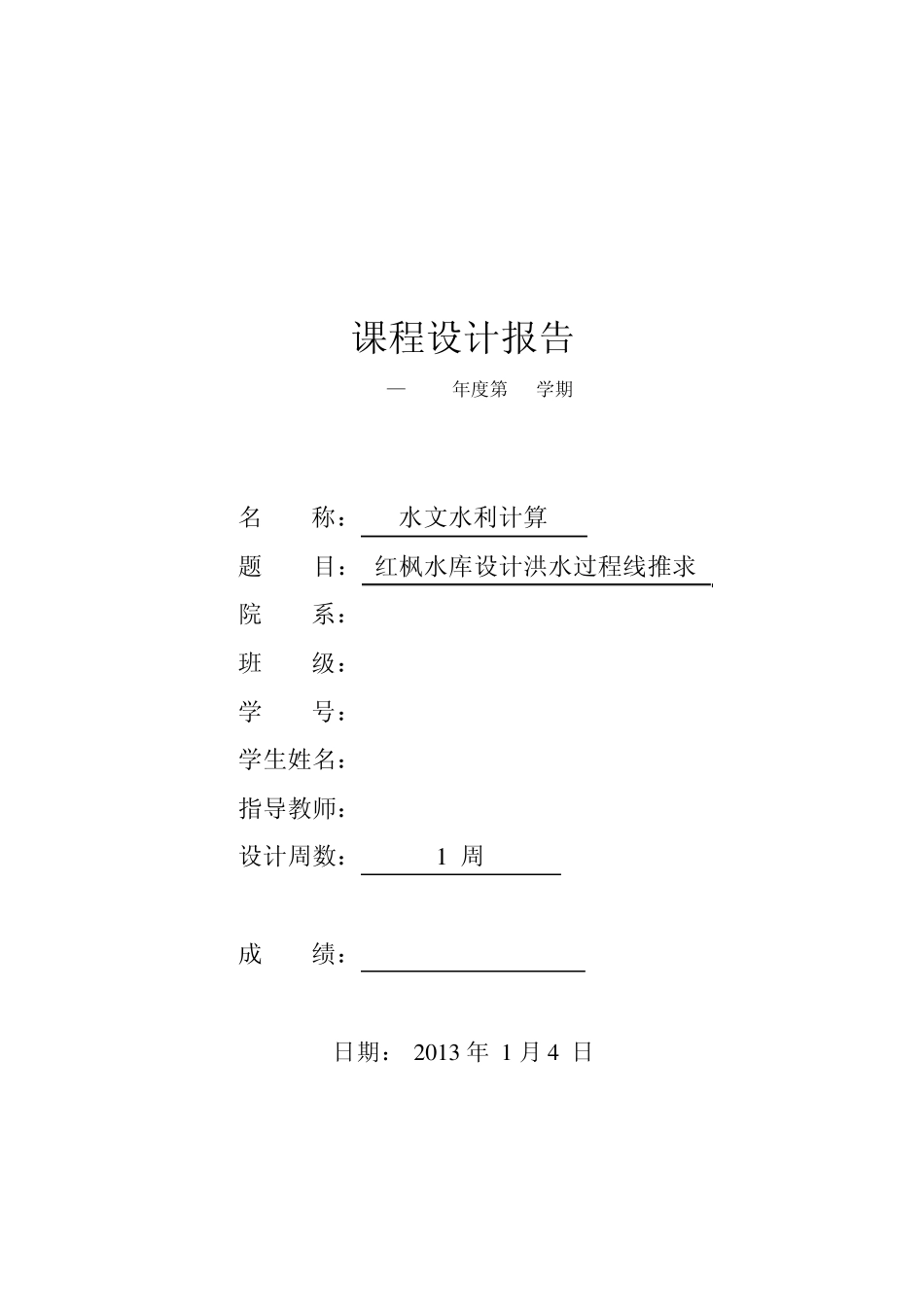 水文水利课程设计报告_第1页