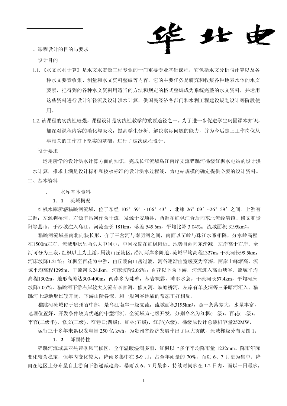 水文水利课程设计报告_第2页