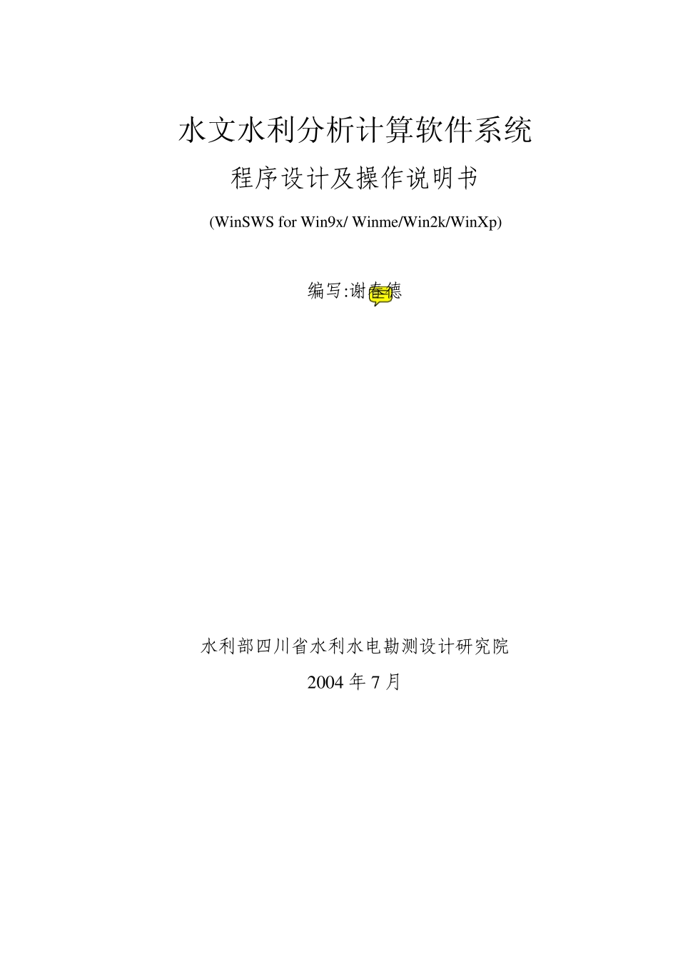水文水利分析计算软件系统程序(sws)使用说明书(合订本)_第1页