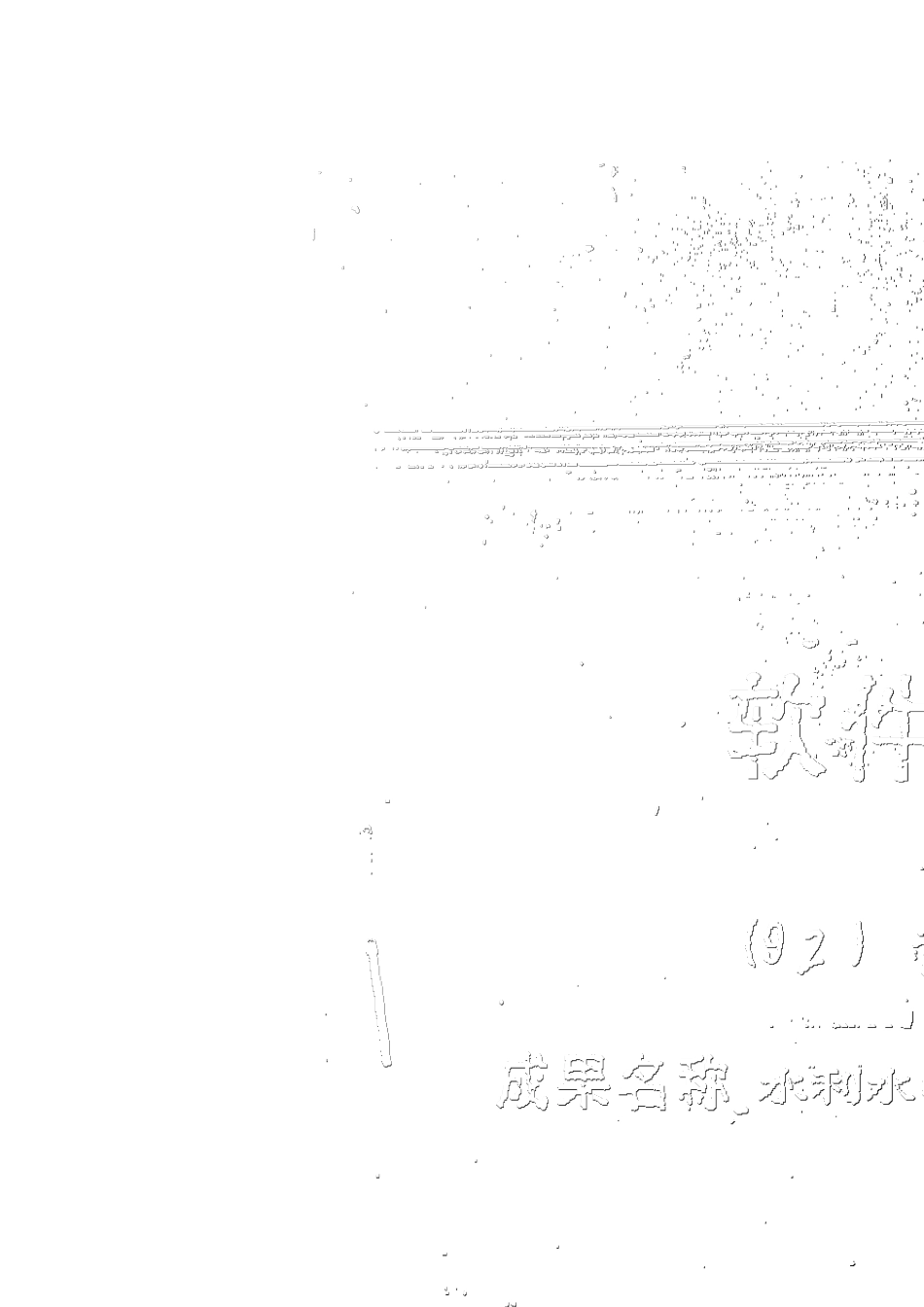 水文水利分析计算软件系统程序(sws)使用说明书(合订本)_第3页