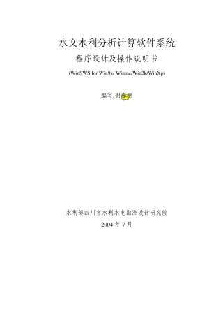水文水利分析计算软件系统程序(sws)使用说明书(合订本)
