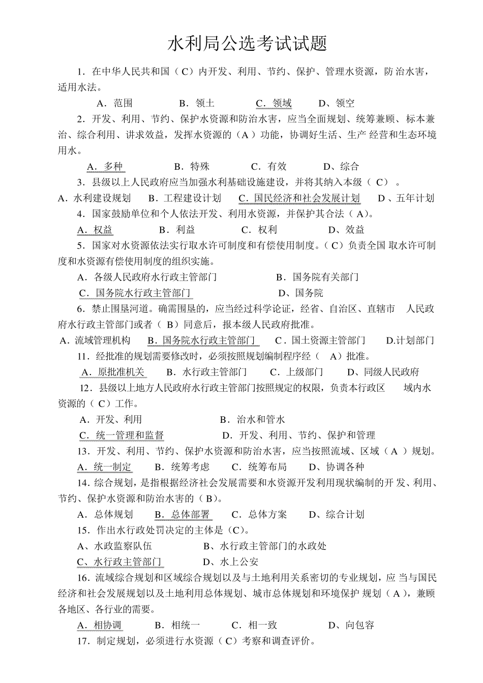 水文水资源局招考专业考试题_第1页