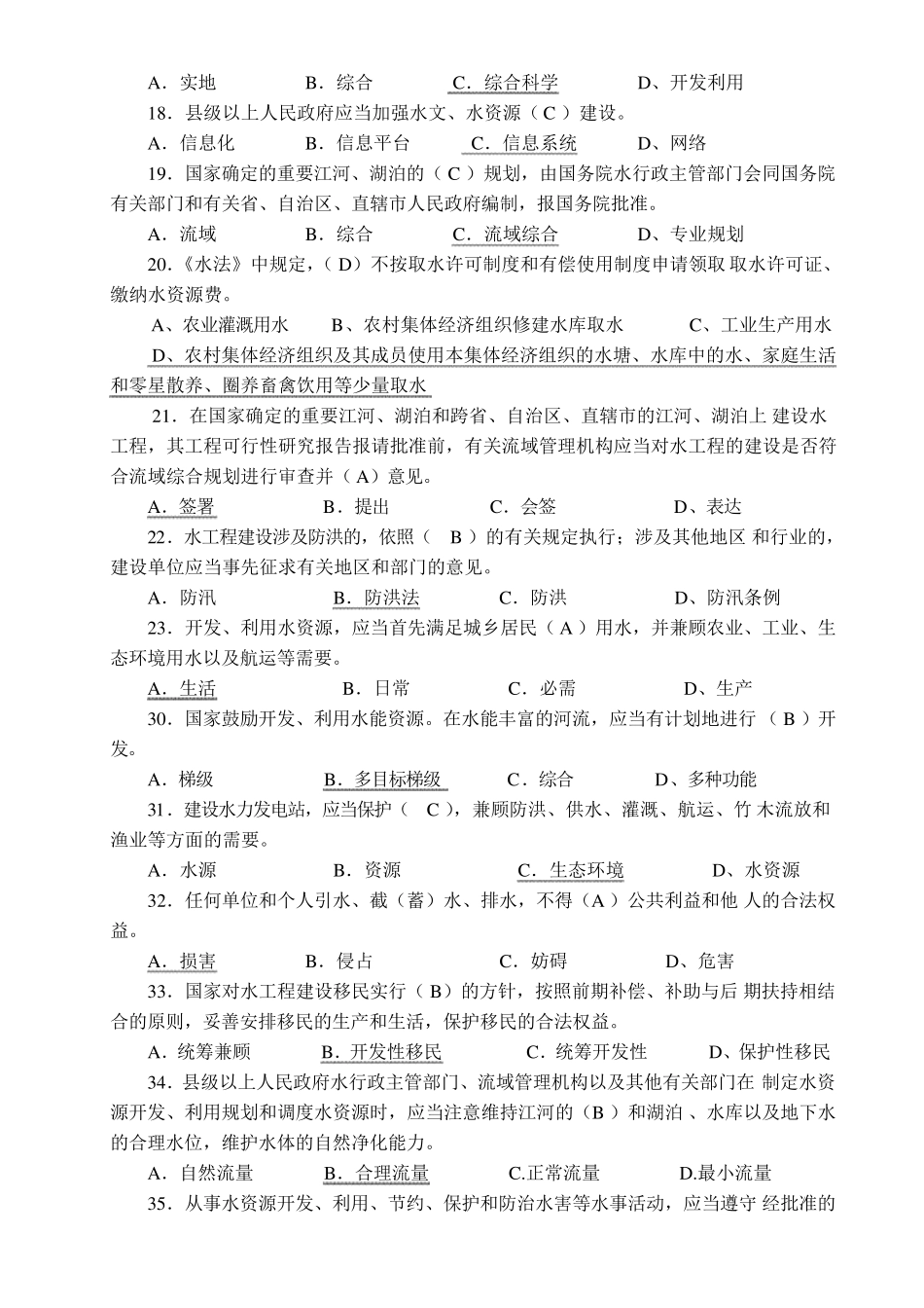 水文水资源局招考专业考试题_第2页