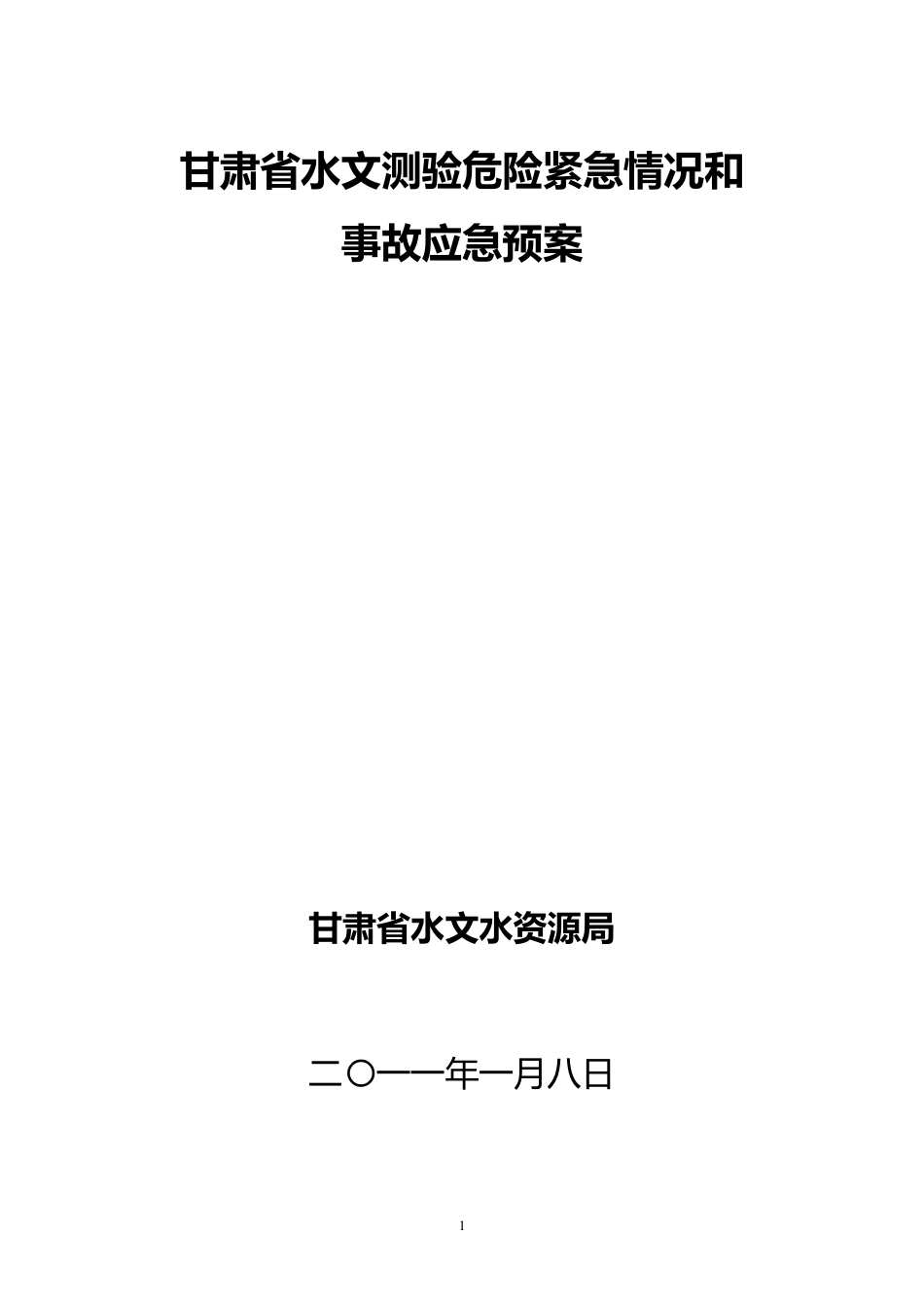 水文测验危险紧急情况和事故应急预案_第1页