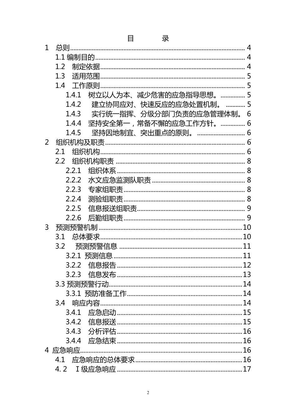 水文测验危险紧急情况和事故应急预案_第2页