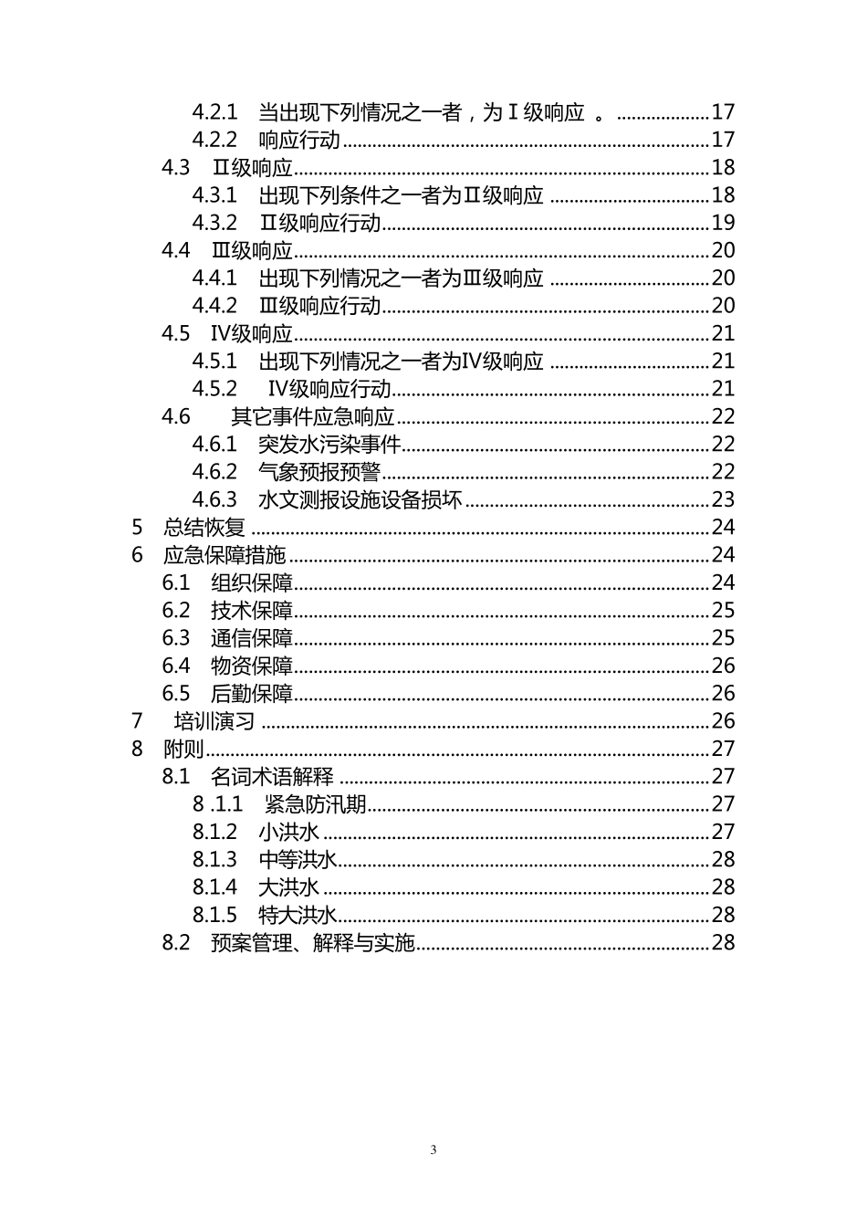 水文测验危险紧急情况和事故应急预案_第3页