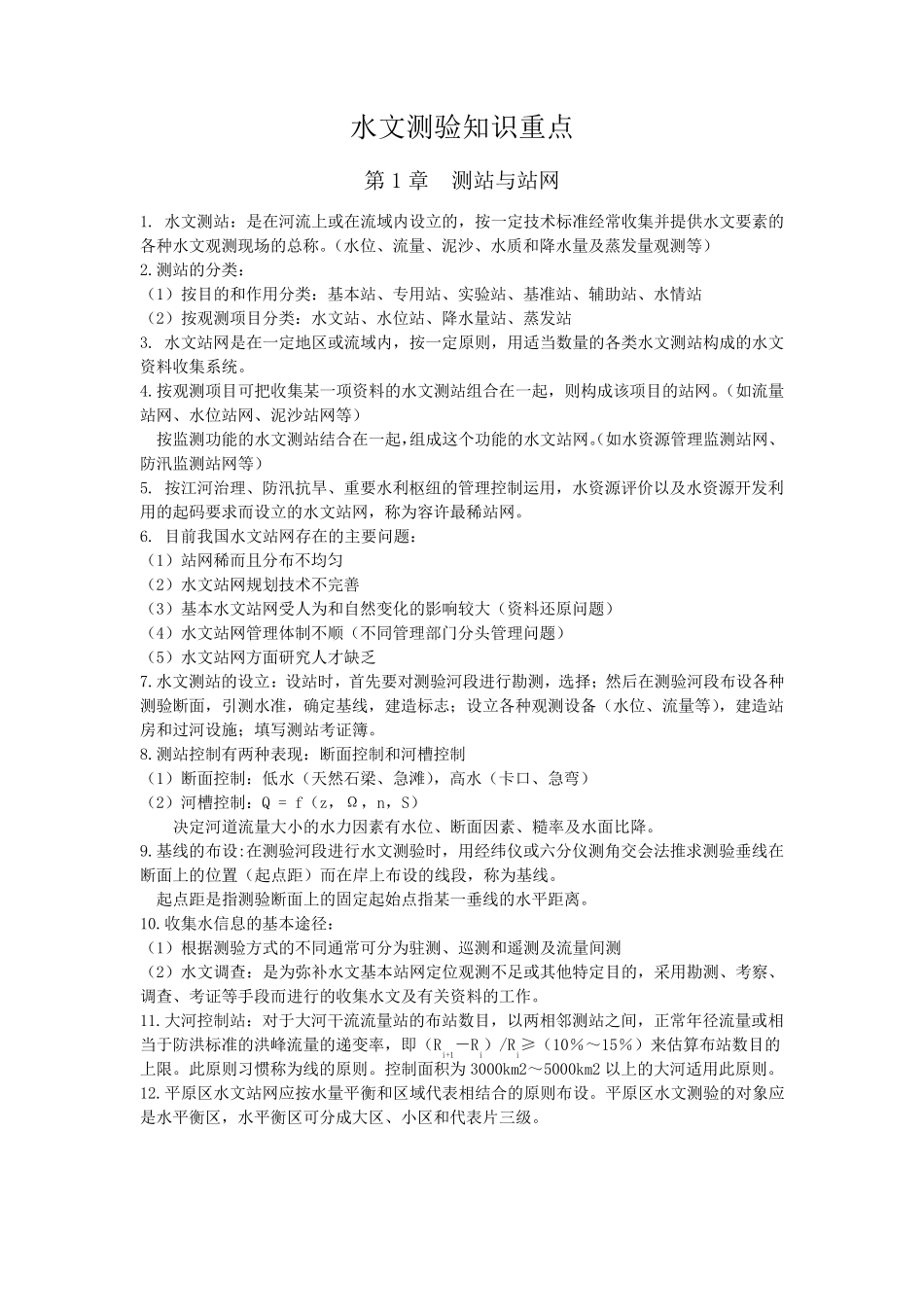 水文测验知识重点_第1页
