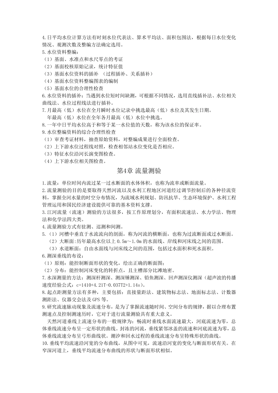水文测验知识重点_第3页