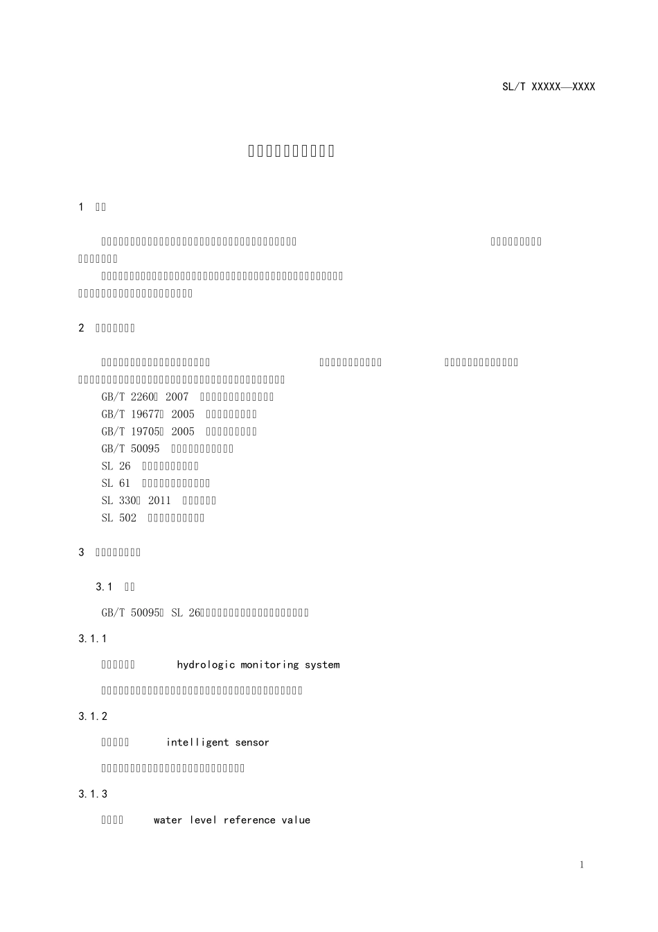 水文监测数据通信规约SL6512014_第3页
