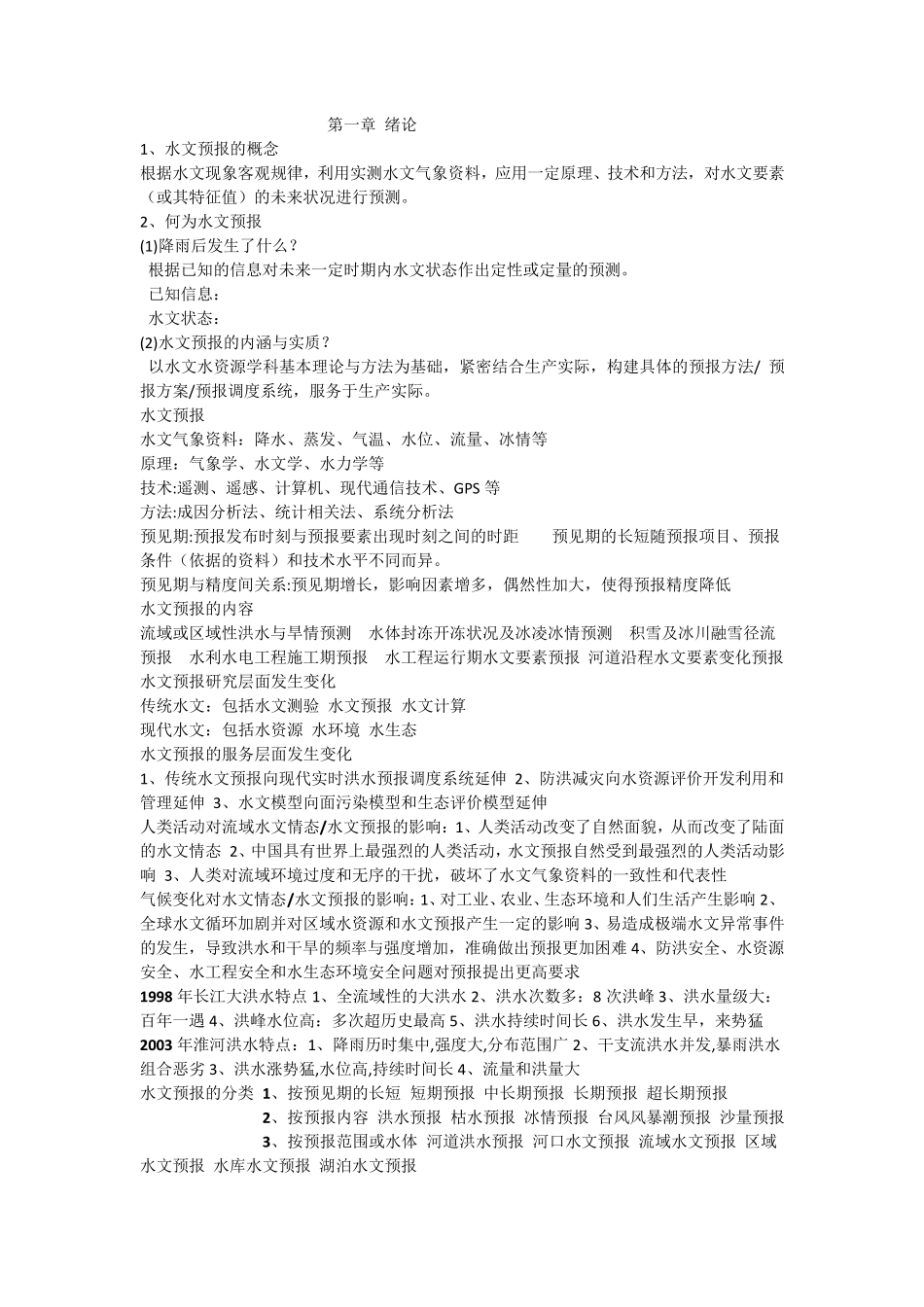 水文预报复习资料_第1页