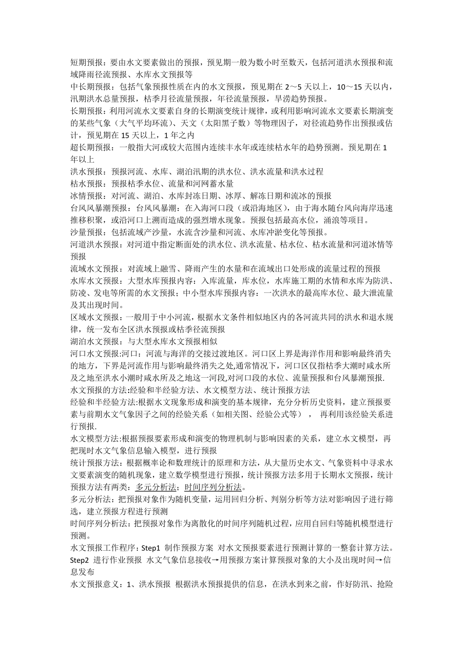 水文预报复习资料_第2页