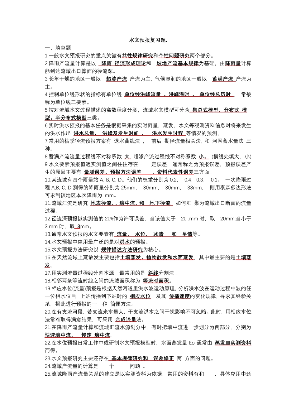 水文预报试题_第1页