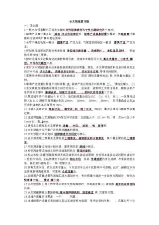 水文预报试题