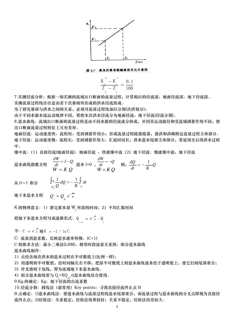 水文预报重点总结(河海)_第3页