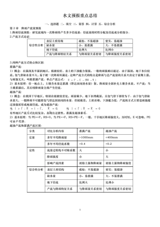 水文预报重点总结(河海)