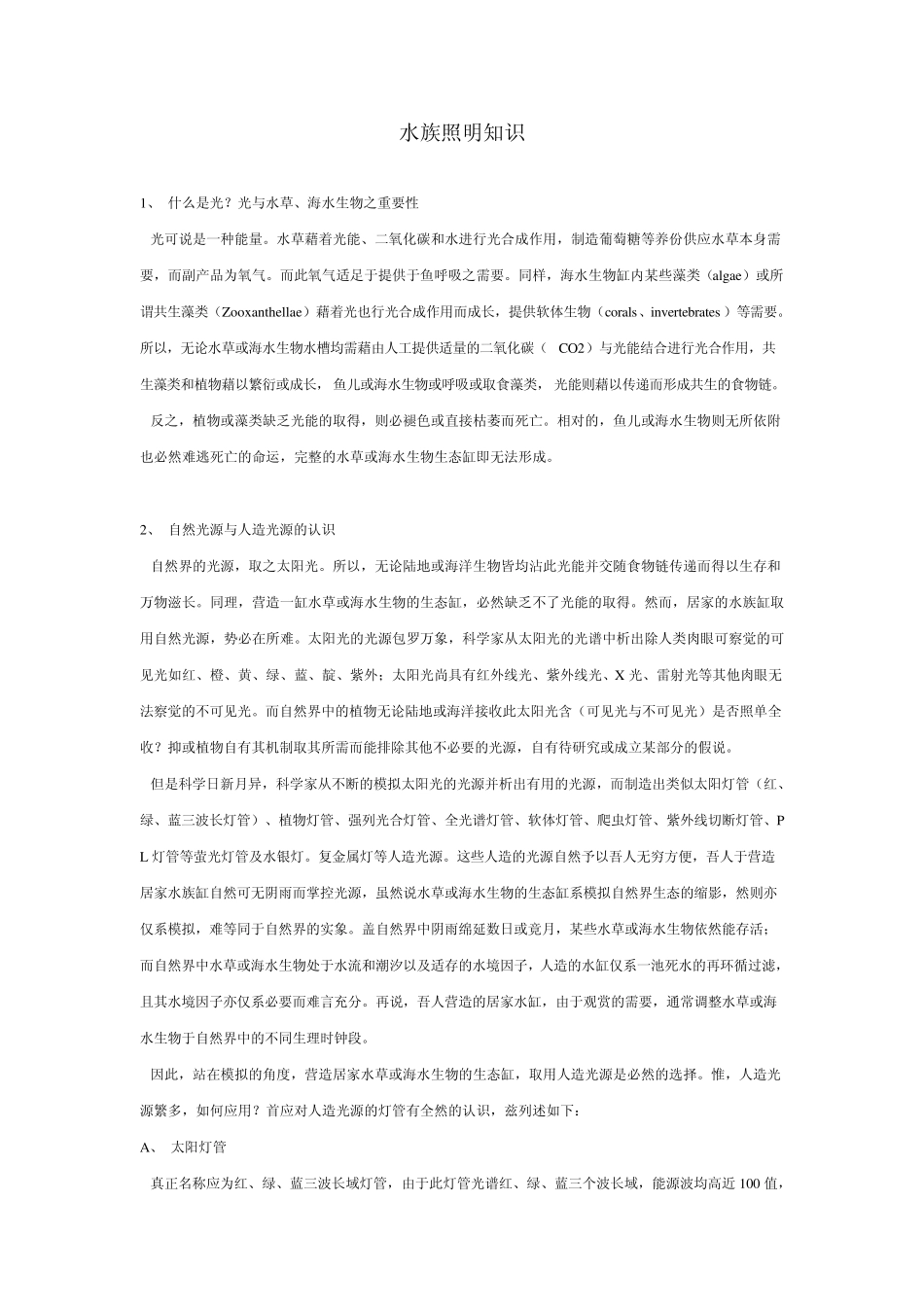 水族照明知识_第1页