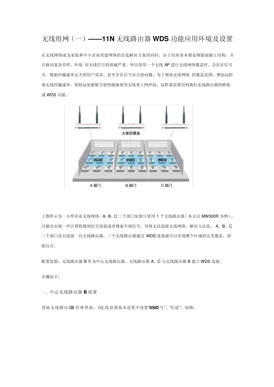 水星11N无线路由器WDS中继_第1页