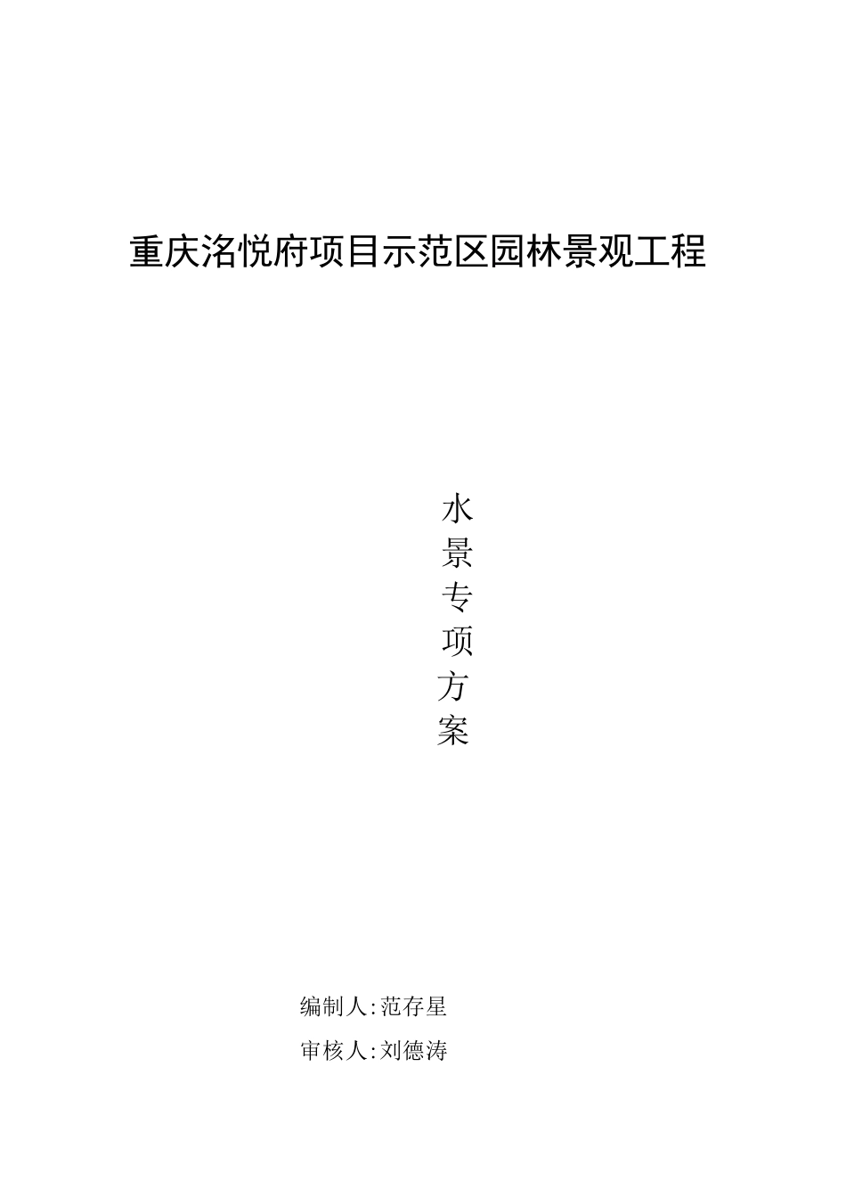 水景施工方案_第1页