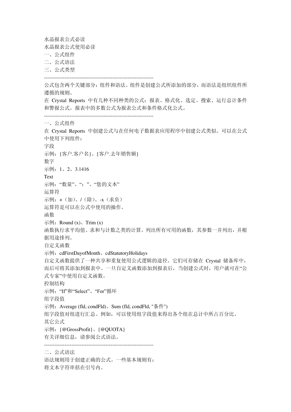 水晶报表公式必读_第1页