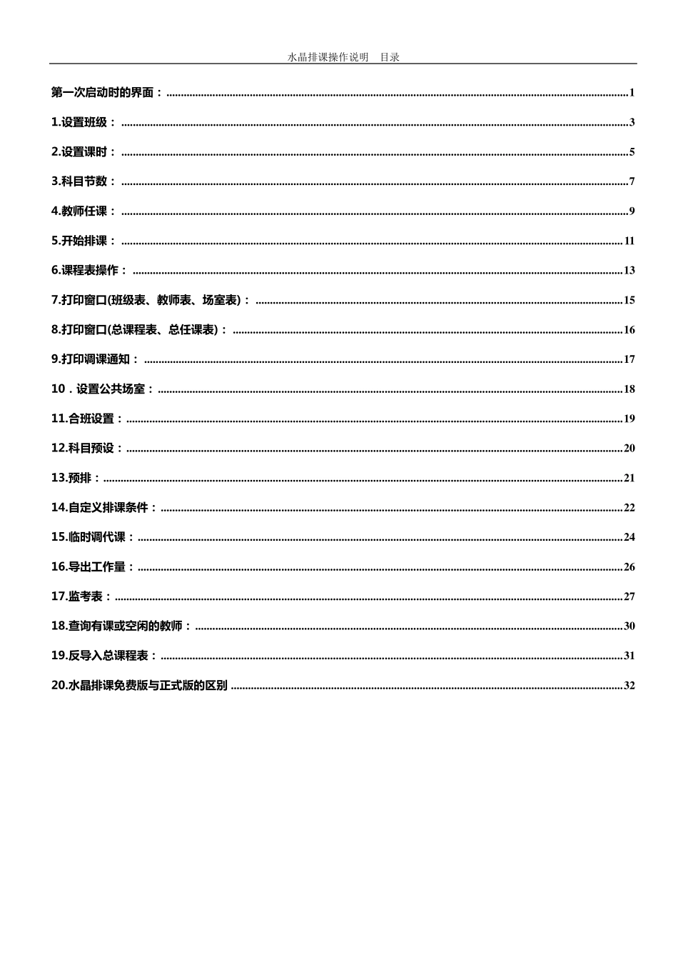 水晶排课操作手册_第1页