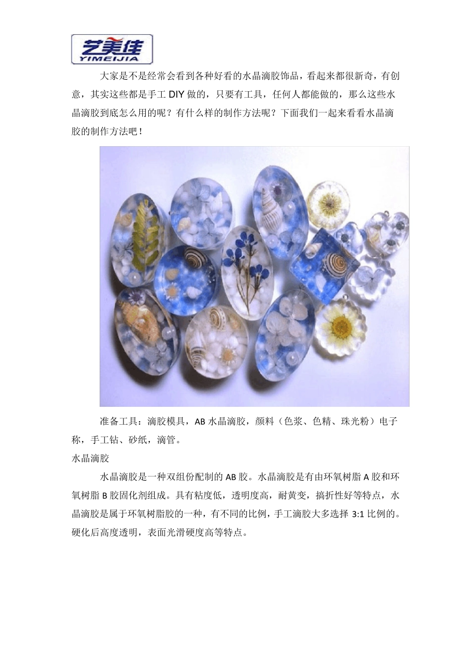 水晶滴胶工艺制作教程_第1页