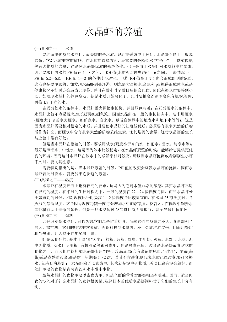 水晶虾的养殖_第1页