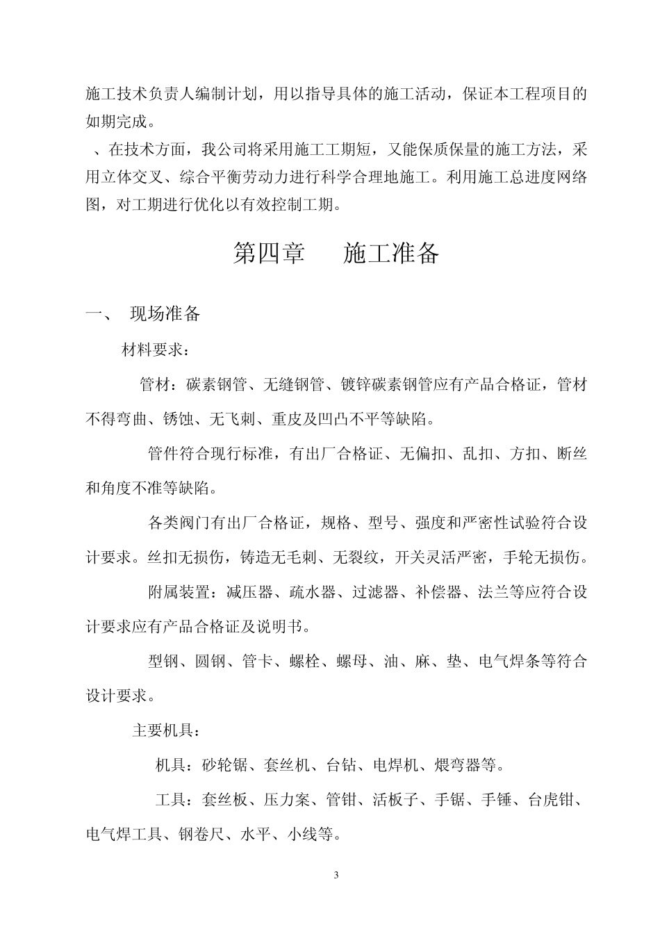 水暖、暖气改造施工方案_第3页