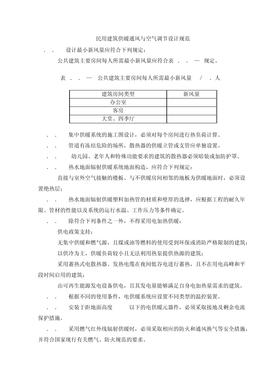 水暖、通风强制性条文_第1页
