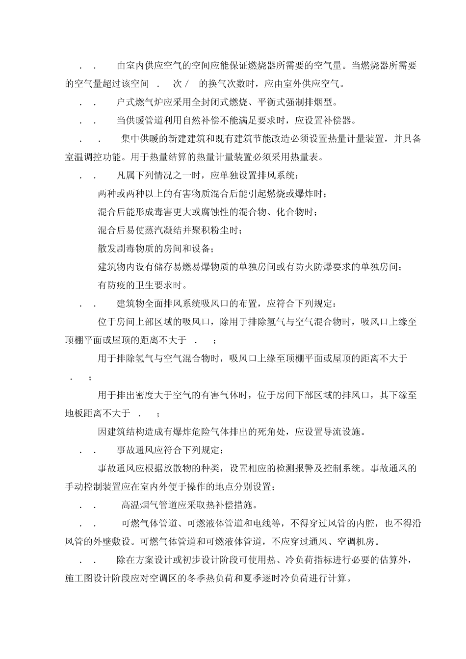 水暖、通风强制性条文_第2页
