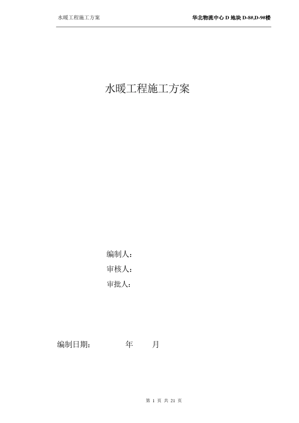 水暖工程施工方案_第1页