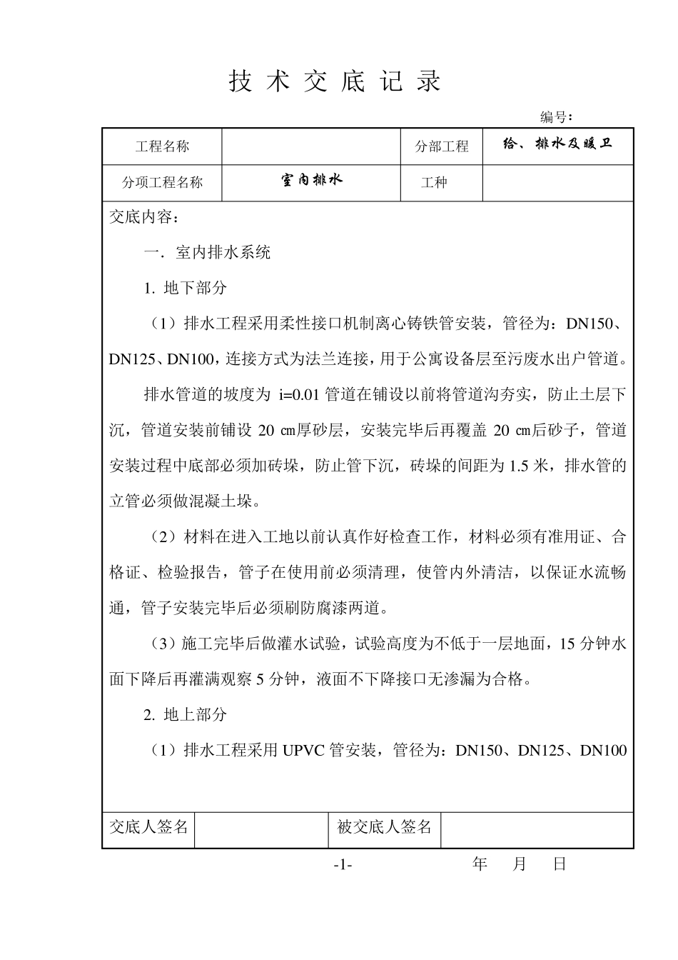 水暖施工技术交底_第1页