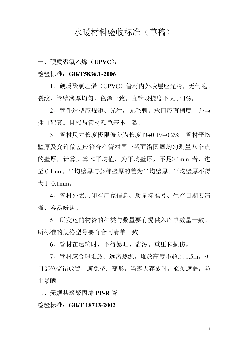 水暖材料验收标准_第1页