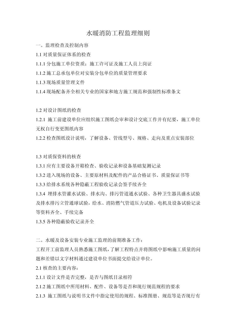 水暖消防工程监理细则(双街)_第1页