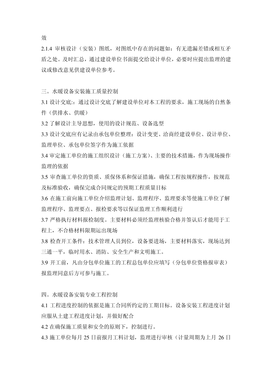 水暖消防工程监理细则(双街)_第2页