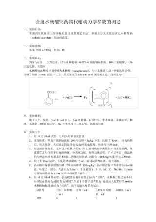 水杨酸钠药代动力学实验分析