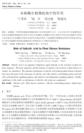 水杨酸在植物抗病中的作用