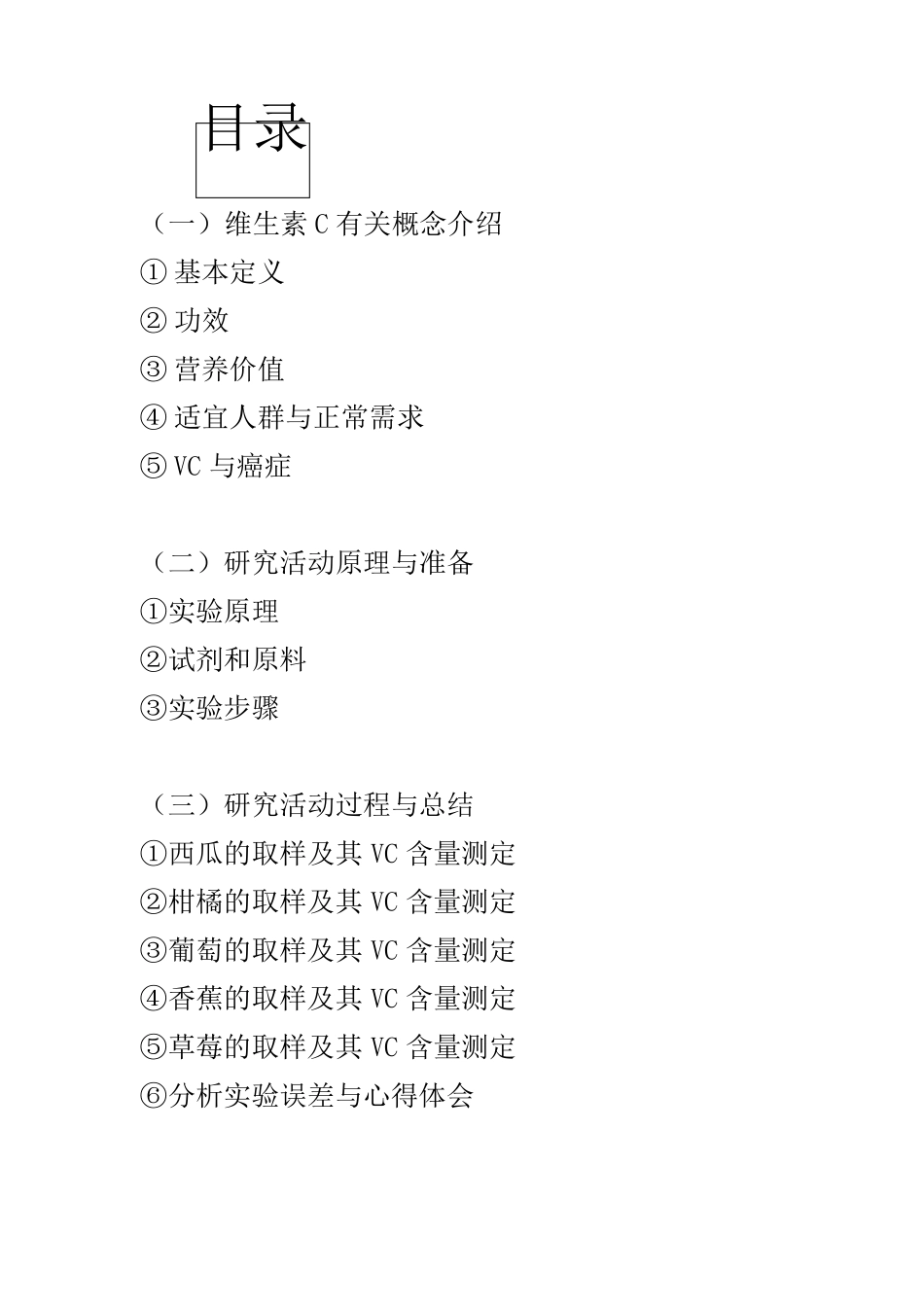 水果中维生素C含量测定实验报告_第2页