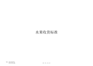 水果产期及收货标准